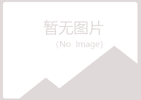 江西冰夏土建有限公司